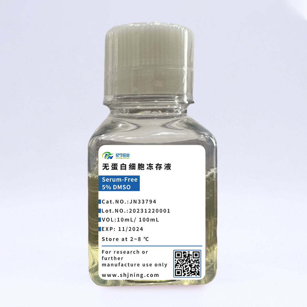 無(wú)蛋白細(xì)胞凍存液
