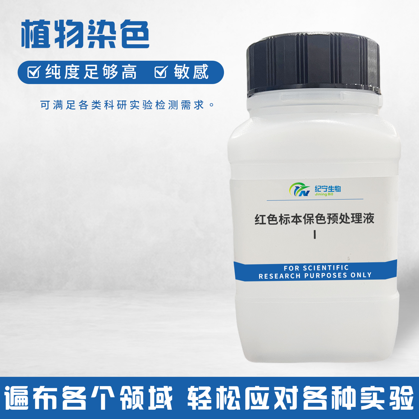 紅色標本保色預處理液Ⅰ