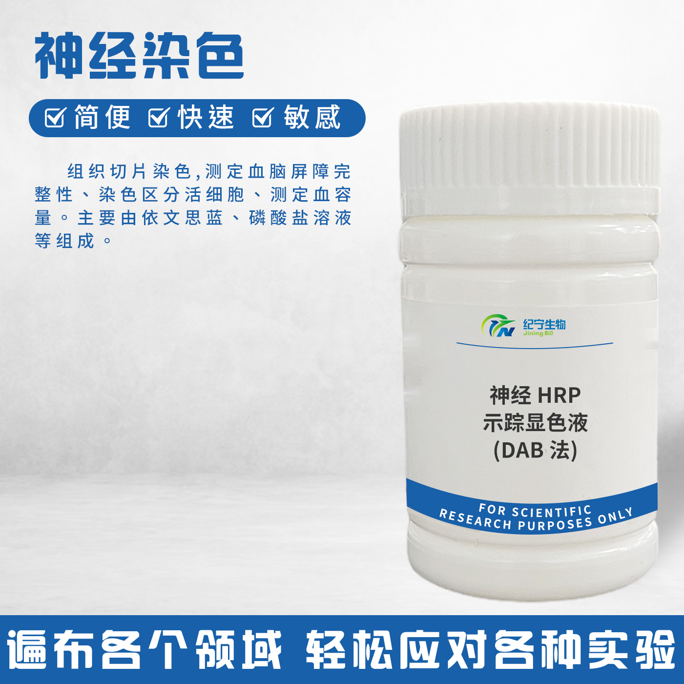 神經HRP示蹤顯色液(DAB法)