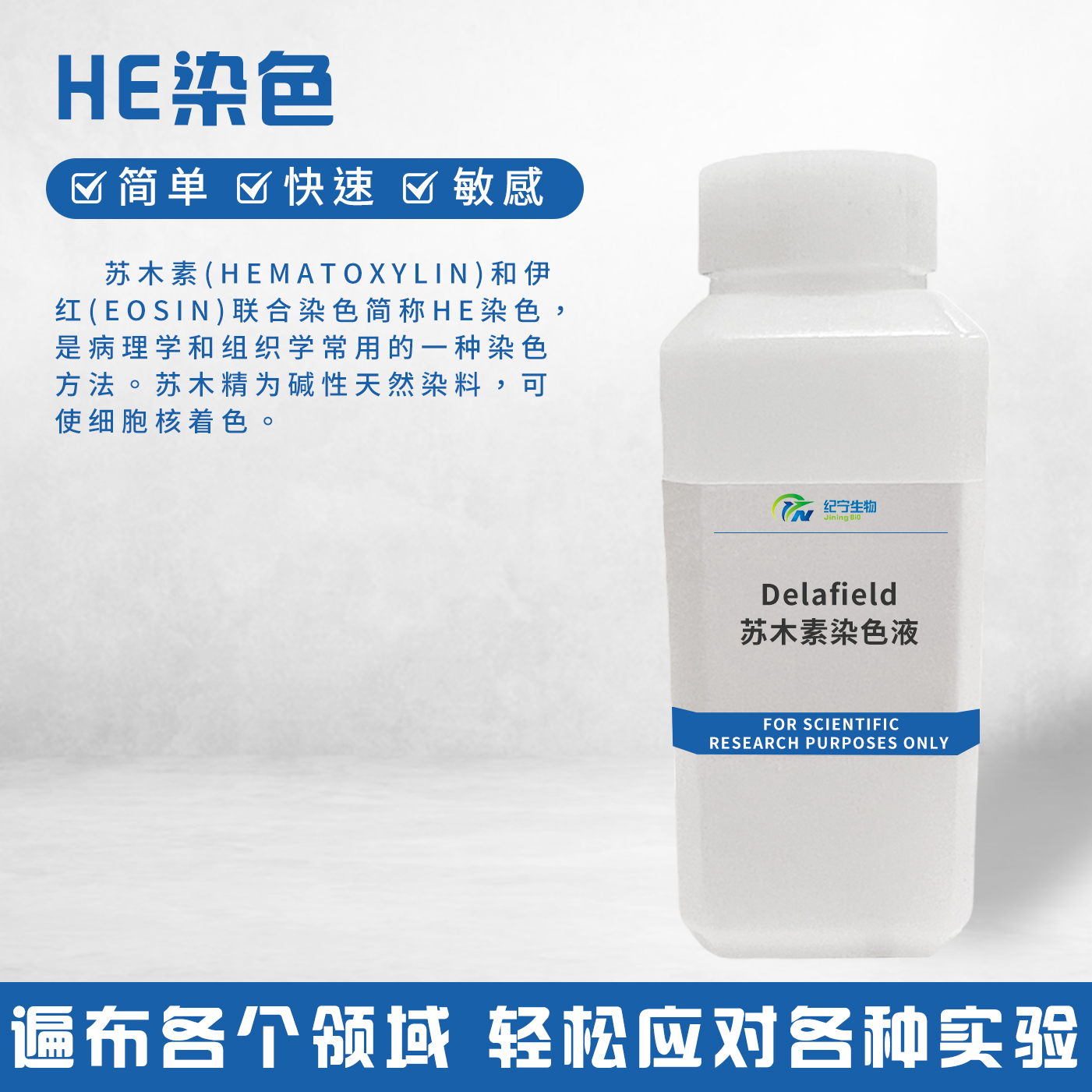 Delafield蘇木素染色液