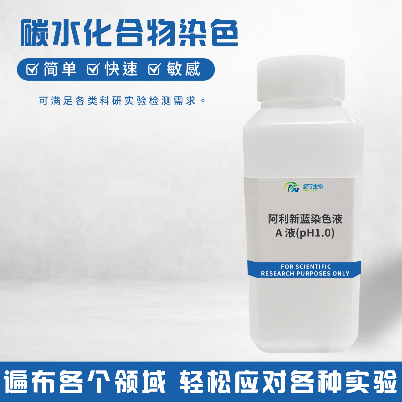 阿利新藍染色液-A液(pH1.0)