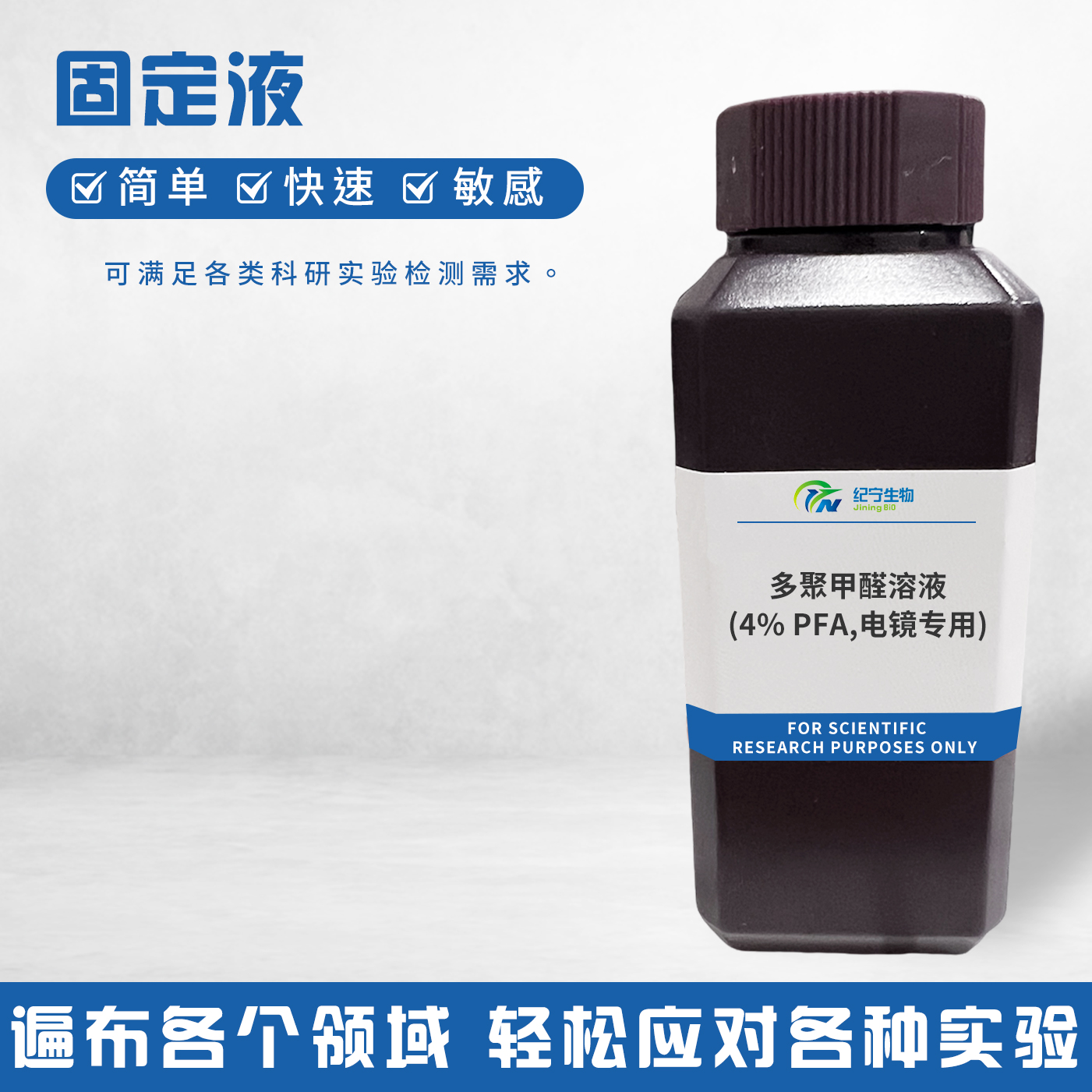 多聚甲醛溶液(4% PFA,電鏡專(zhuān)用)